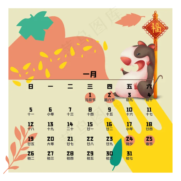 鼠年日历一月,免抠元素(6863*6862px 300 dpi )ai矢量模版下载