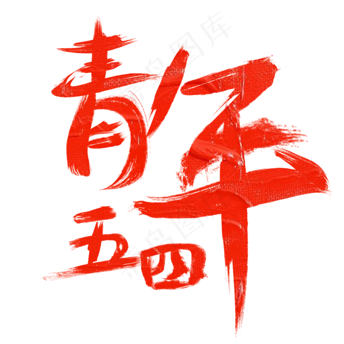 54青年节(804*600px 	        )psd模版下载