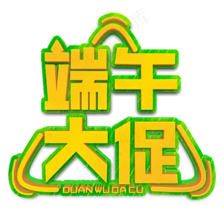 端午大促黄色立体字