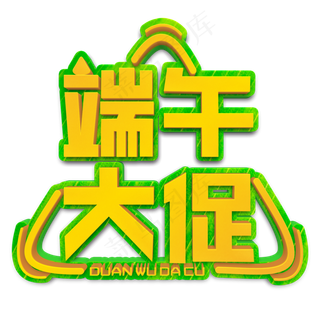 端午大促黄色立体字