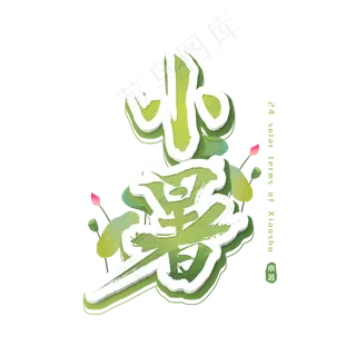 小暑艺术字节气