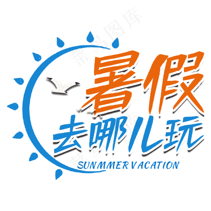 暑假去哪儿艺术字