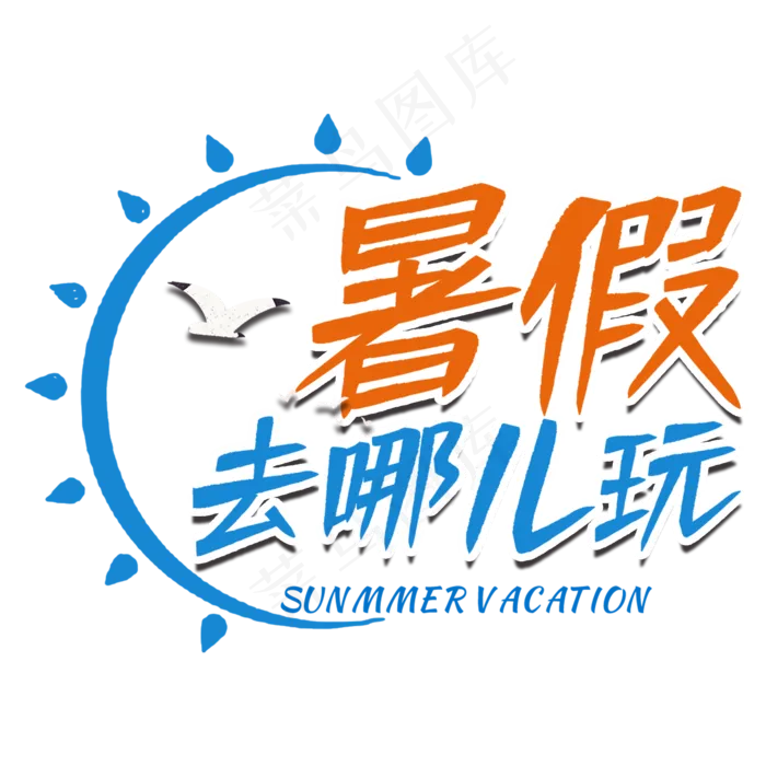 暑假去哪儿艺术字(2000X2000(DPI:150))psd模版下载