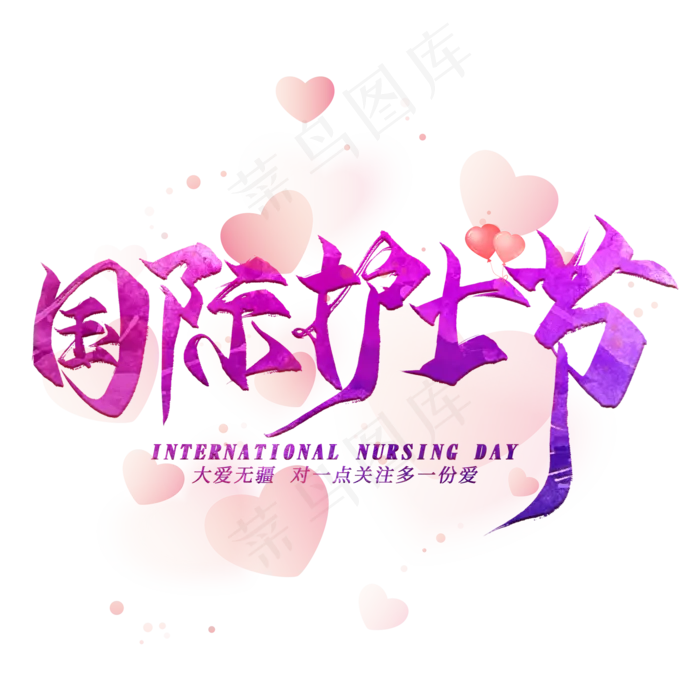 国际护士节毛笔艺术字(2000X2000(DPI:300))psd模版下载