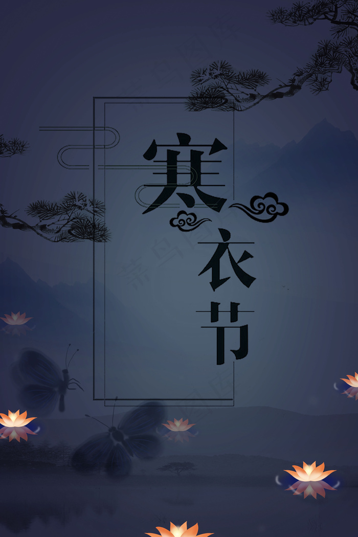 寒衣节蓝色古风文艺广告背景