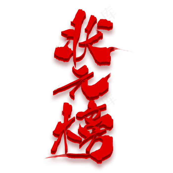 状元榜红色毛笔艺术字(2000X2000(DPI:150))psd模版下载