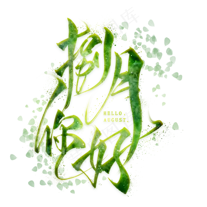 捌月你好毛笔艺术字(2000X2000(DPI:300))psd模版下载