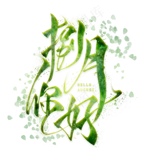 捌月你好毛笔艺术字