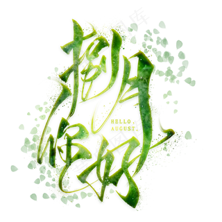 捌月你好毛笔艺术字