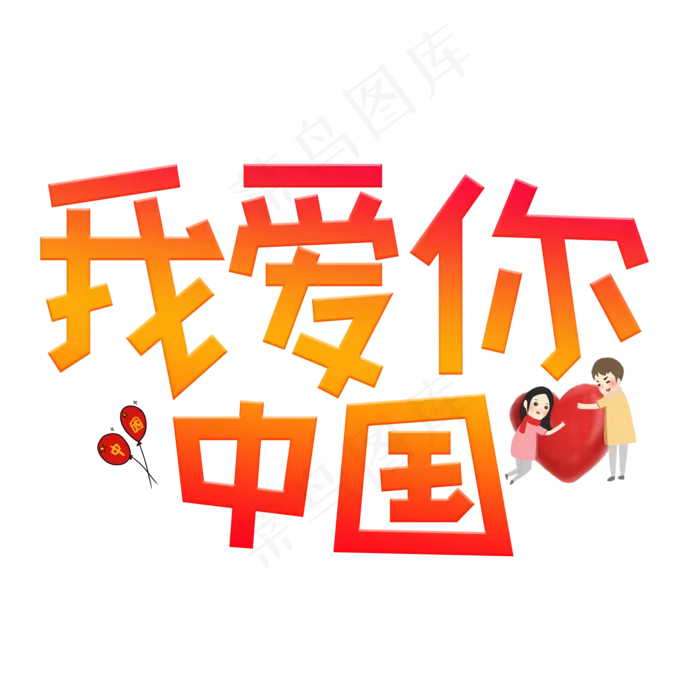 我爱你中国渐变卡通艺术字(2000X2000(DPI:150))psd模版下载