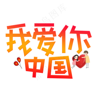 我爱你中国渐变卡通艺术字