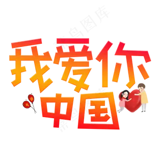 我爱你中国渐变卡通艺术字