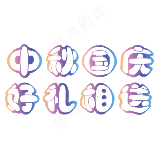 矢量彩色渐变圆润中秋国庆好礼相送艺术字菜鸟图库原创