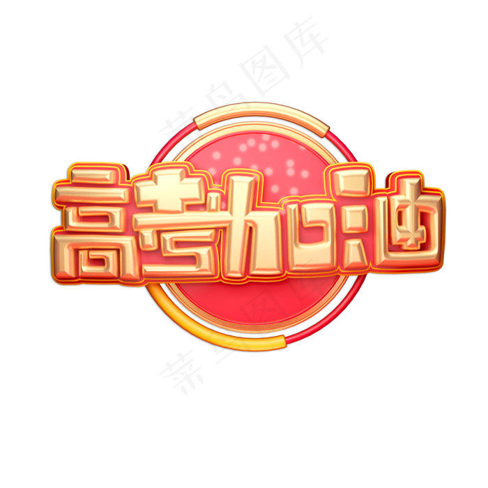 高考加油立体艺术字(2000X2000(DPI:150))psd模版下载