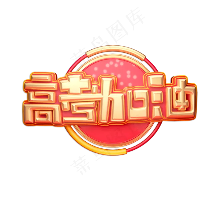 高考加油立体艺术字(2000X2000(DPI:150))psd模版下载