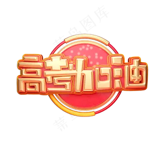 高考加油立体艺术字