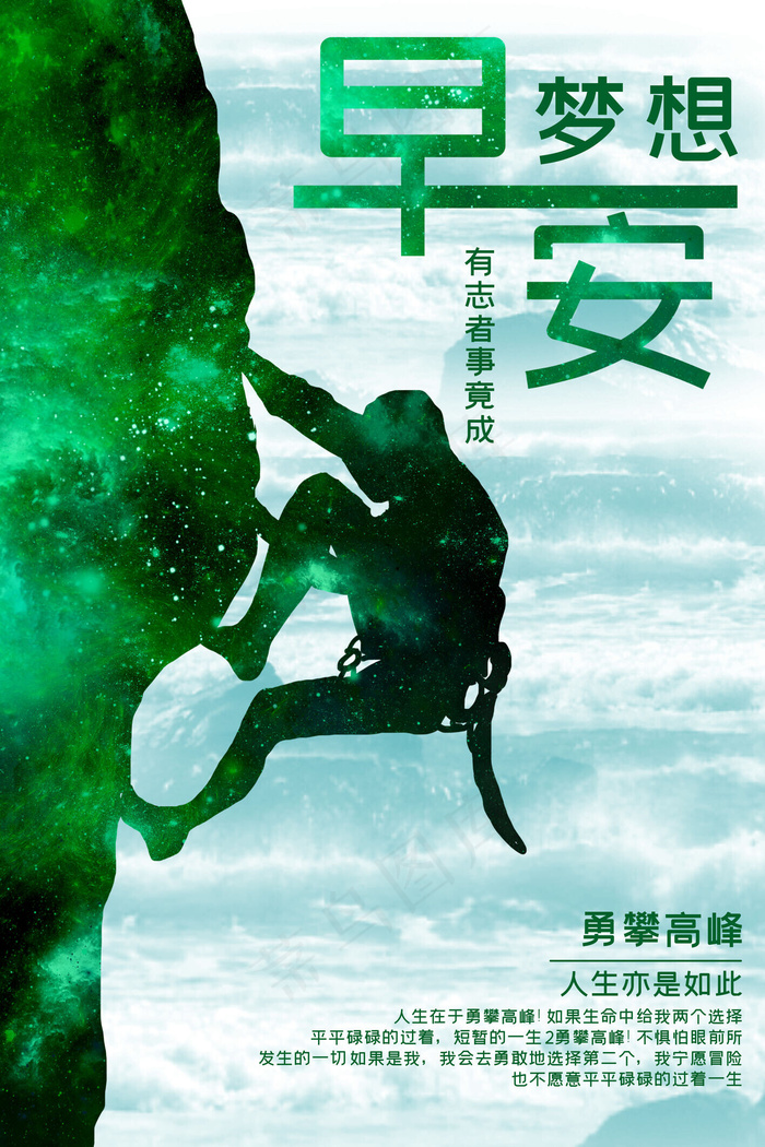 早安梦想勇攀高峰励志海报