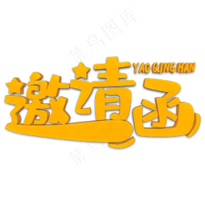 邀请函黄色卡通立体字