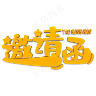 邀请函黄色卡通立体字