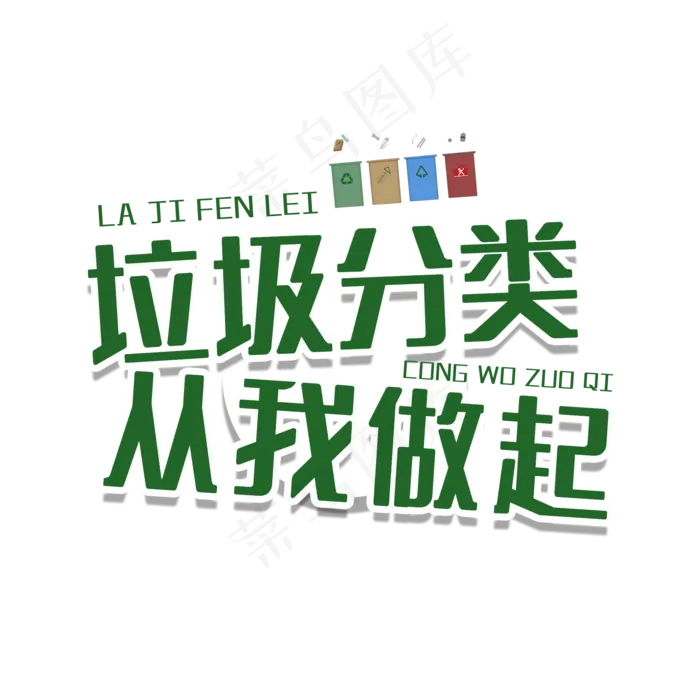 垃圾分类从我做起(2000X2000(DPI:150))psd模版下载