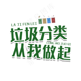 垃圾分类从我做起
