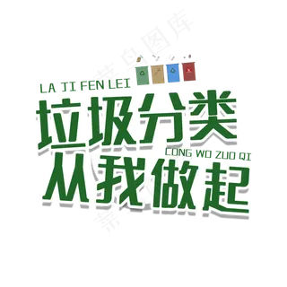 垃圾分类从我做起