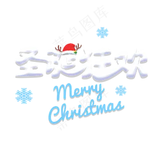 平安夜可爱立体字体圣诞狂欢