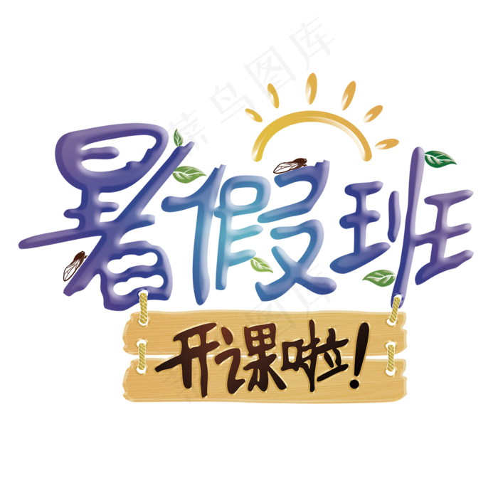 暑假班卡通艺术字(2362X2362(DPI:120))psd模版下载
