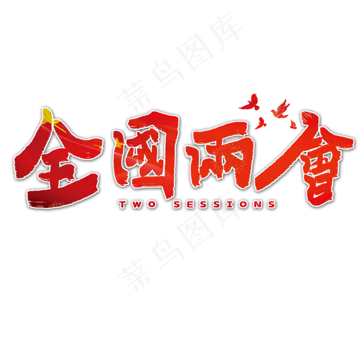 全国两会艺术字