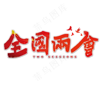 全国两会艺术字