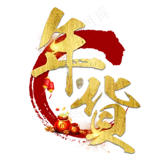 年货大集年货过年囤货商品电商购物活动促销金色红色喜庆