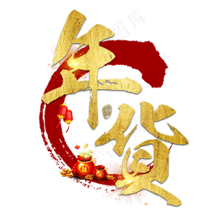 年货大集年货过年囤货商品电商购物活动促销金色红色喜庆