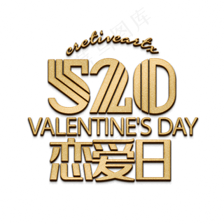 520一起去恋爱吧