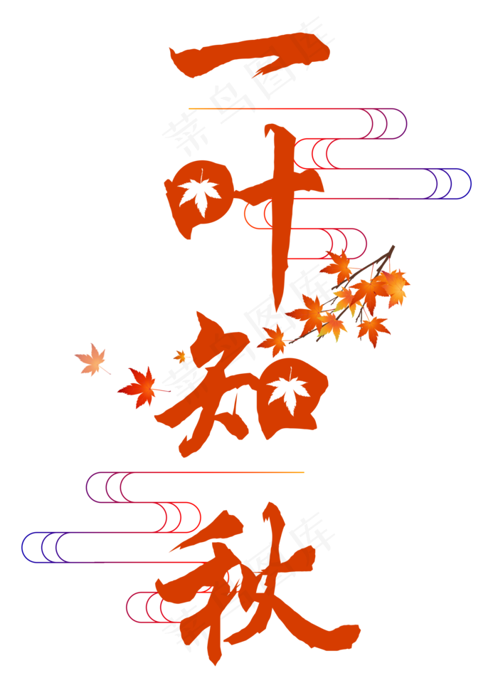 菜鸟图库原创一叶知秋艺术字