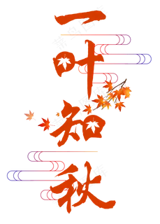 菜鸟图库原创一叶知秋艺术字
