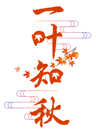 菜鸟图库原创一叶知秋艺术字