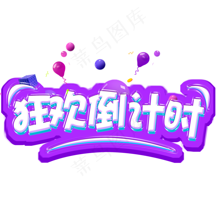 双十一倒计时电商促销立体艺术字