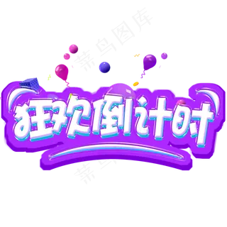 双十一倒计时电商促销立体艺术字