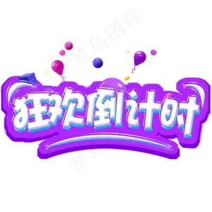 双十一倒计时电商促销立体艺术字