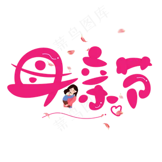 母亲节红色卡通创意艺术字设计