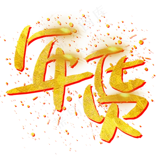 年货手写手绘金色金沙书法艺术字