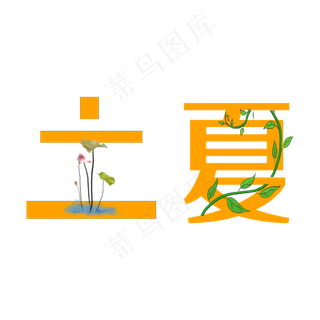 立夏原创创新艺术字