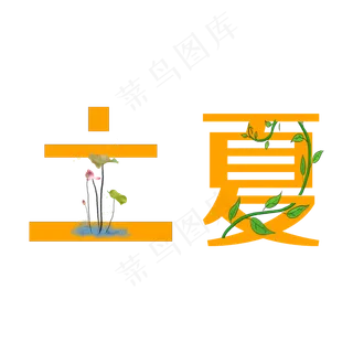 立夏原创创新艺术字
