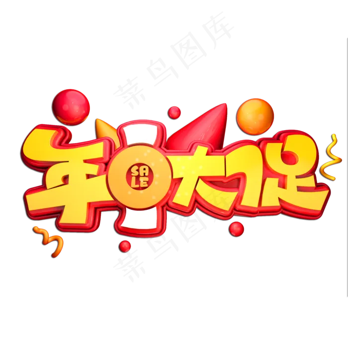 年中大促立体艺术字(2000X2000(DPI:300))
