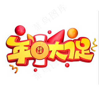 年中大促立体艺术字
