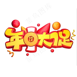 年中大促立体艺术字