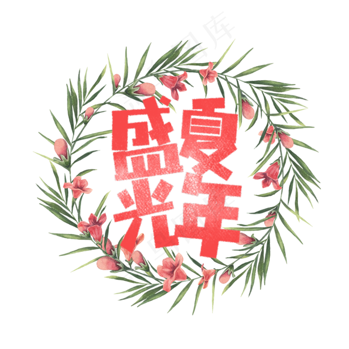 盛夏光年卡通字(1181X1181(DPI:150))psd模版下载