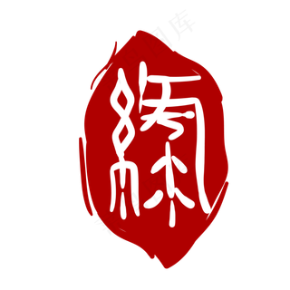 立体红色艺术印章