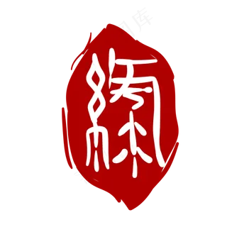 立体红色艺术印章