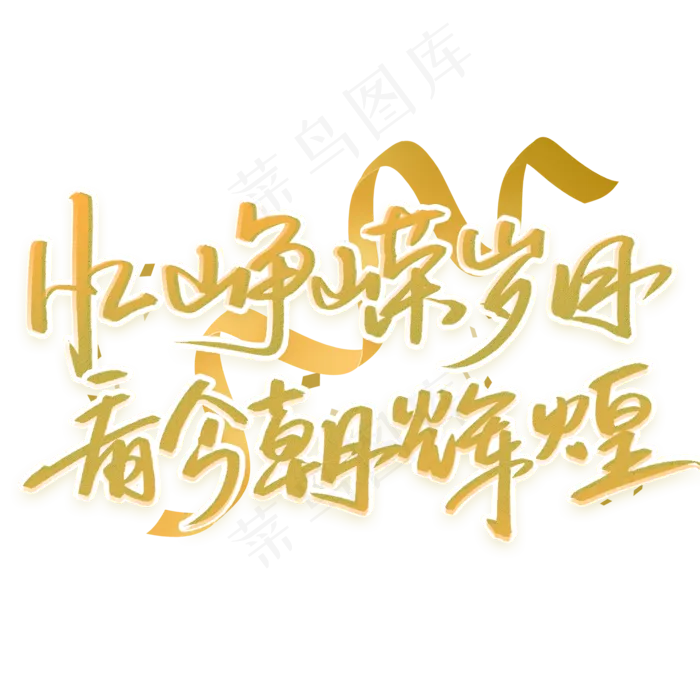 忆峥嵘岁月看今朝辉煌手写字体(2000X2000(DPI:300))psd模版下载